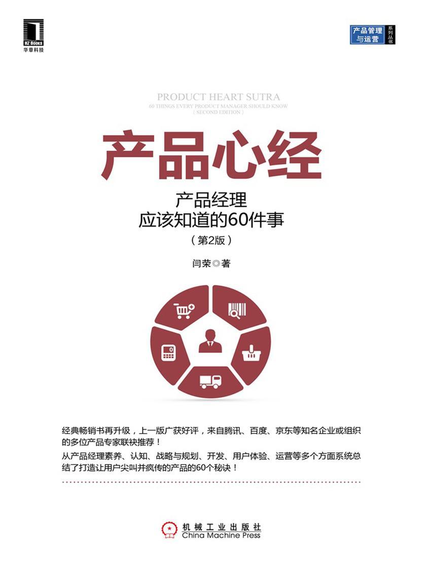 产品心经:产品经理应该知道的60件事(第2版)