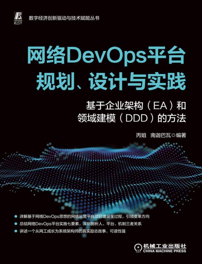 网络DevOps平台规划、设计与实践——基于企业架构(EA)和领域建模(DDD)的方法