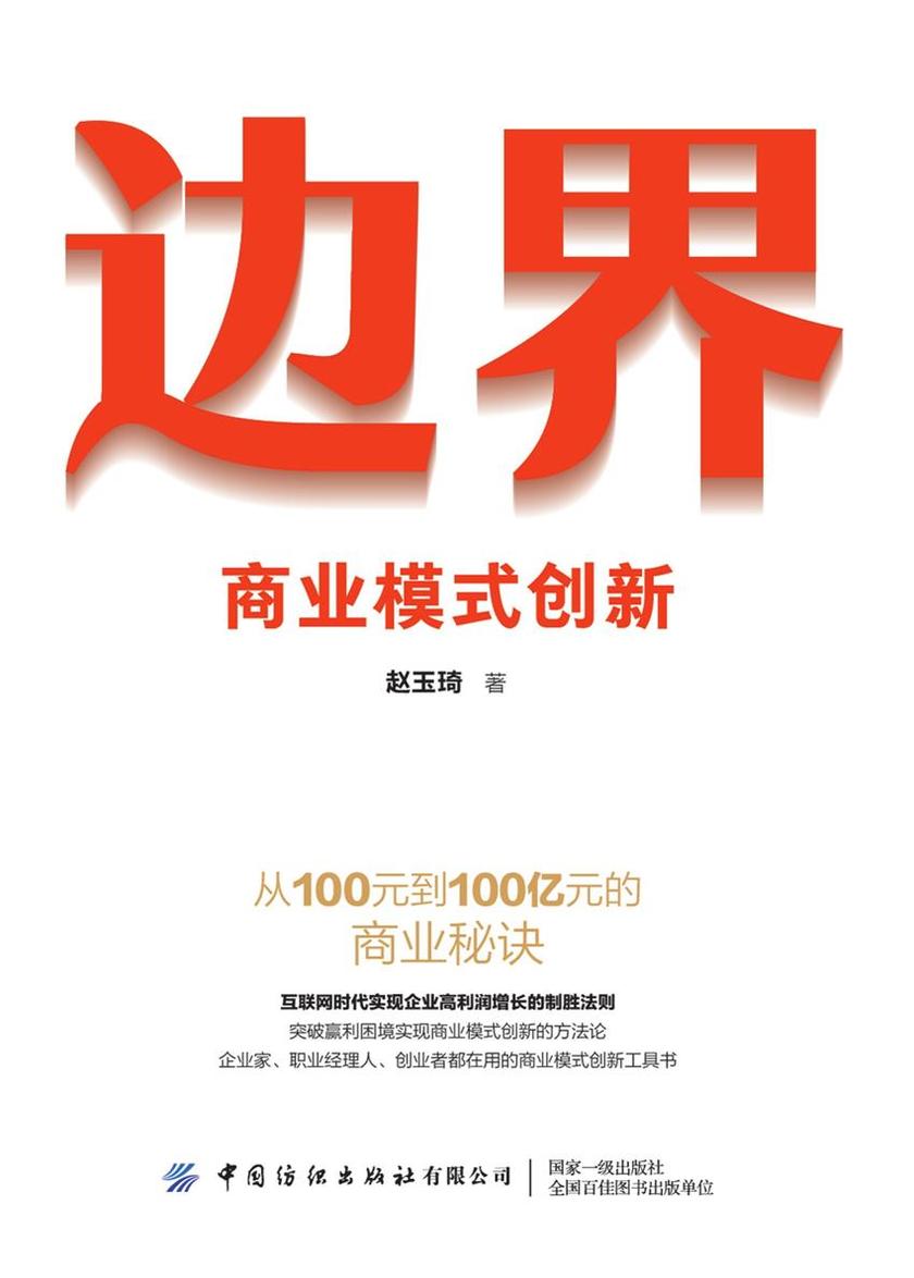 边界:商业模式创新