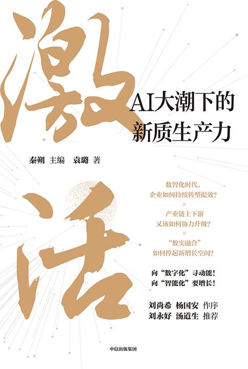 激活: AI 大潮下的新质生产力