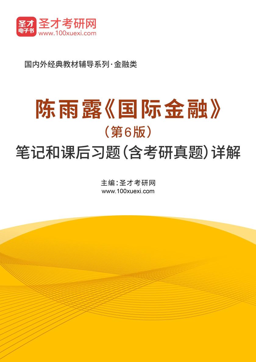陈雨露《国际金融》(第6版)笔记和课后习题(含考研真题)详解