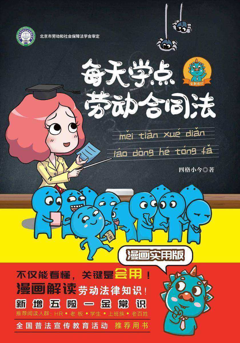 每天学点劳动合同法:漫画实用版(全新修订版)
