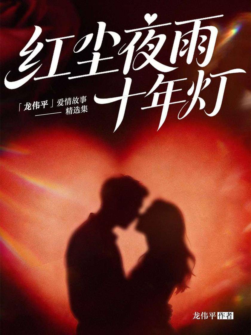红尘夜雨十年灯:龙伟平爱情故事精选集