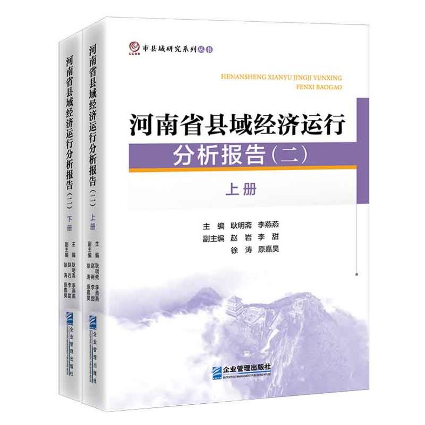河南省县域经济运行分析报告(二)上下册