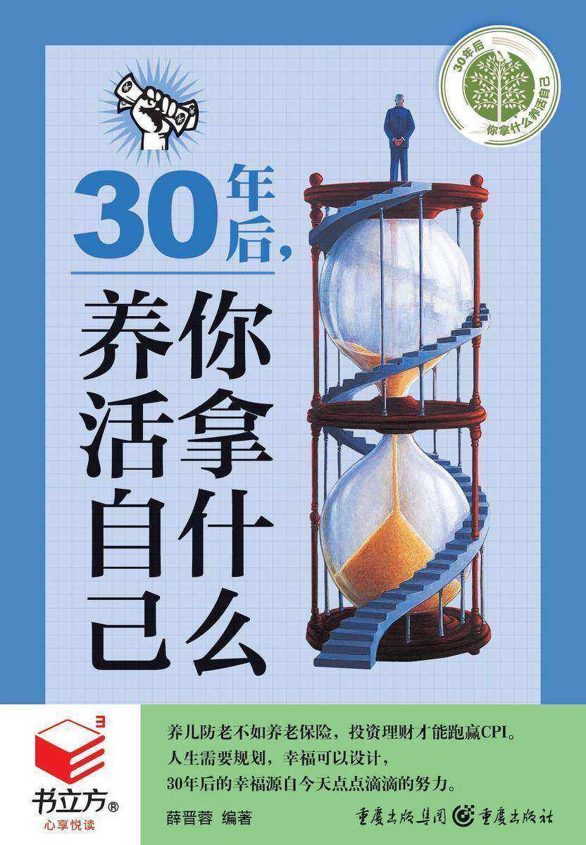 30年后,你拿什么养活自己