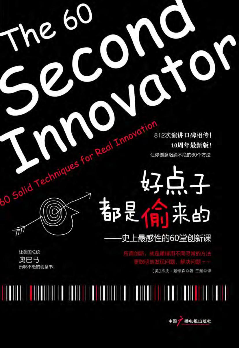 好点子都是偷来的：史上最感性的60堂创新课