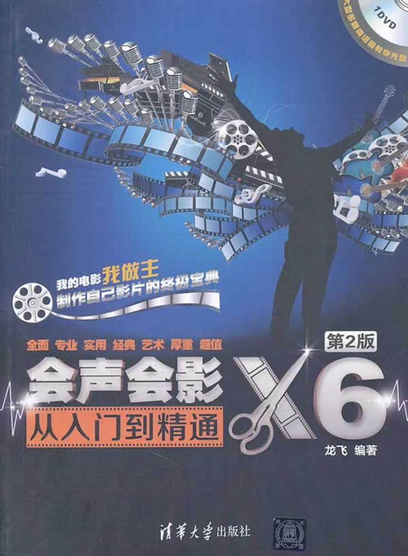 会声会影X6从入门到精通(第2版)(光盘内容另行下载,地址见书封底)