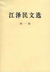 江泽民文选(第一卷)