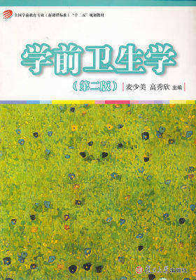 学前卫生学(第二版)(试读本)