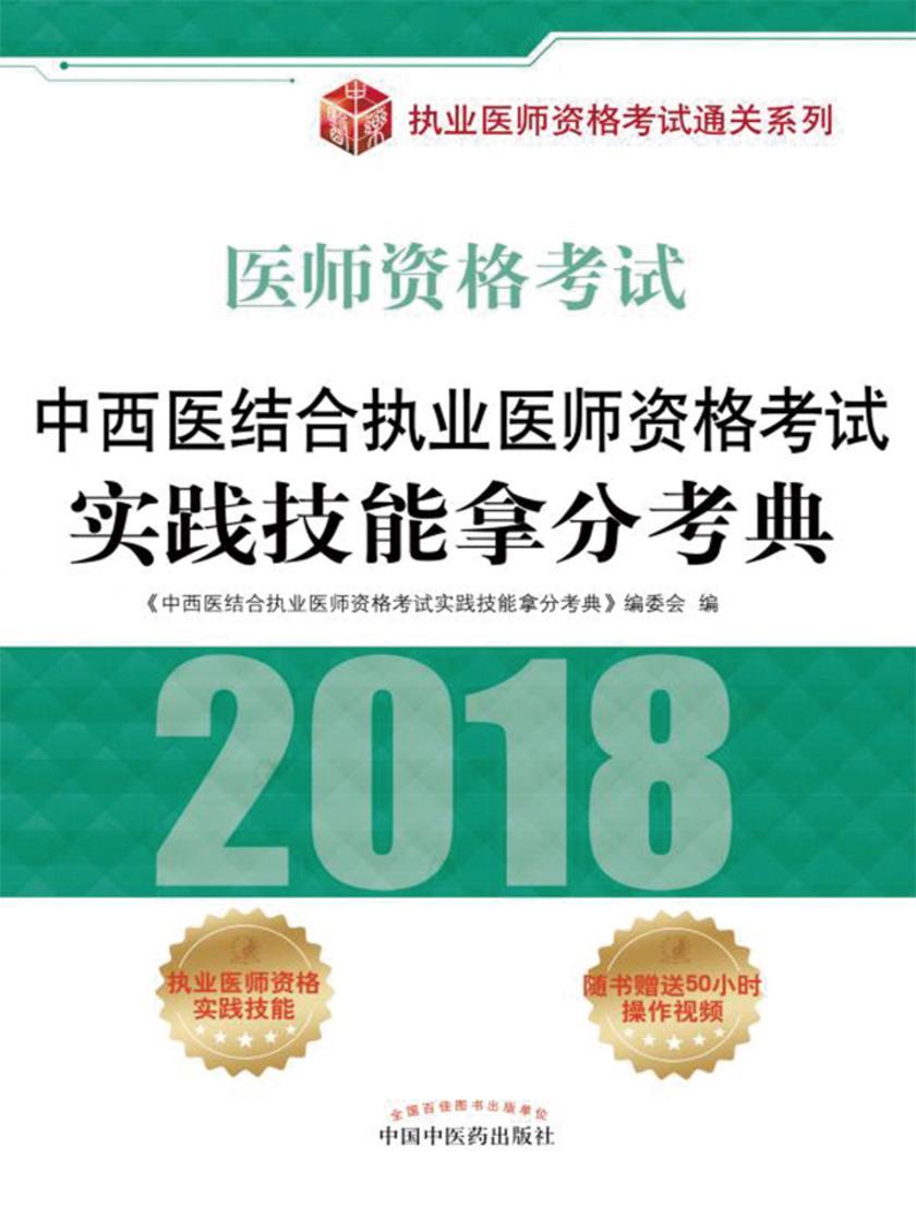 中西医结合执业医师资格考试实践技能拿分考典