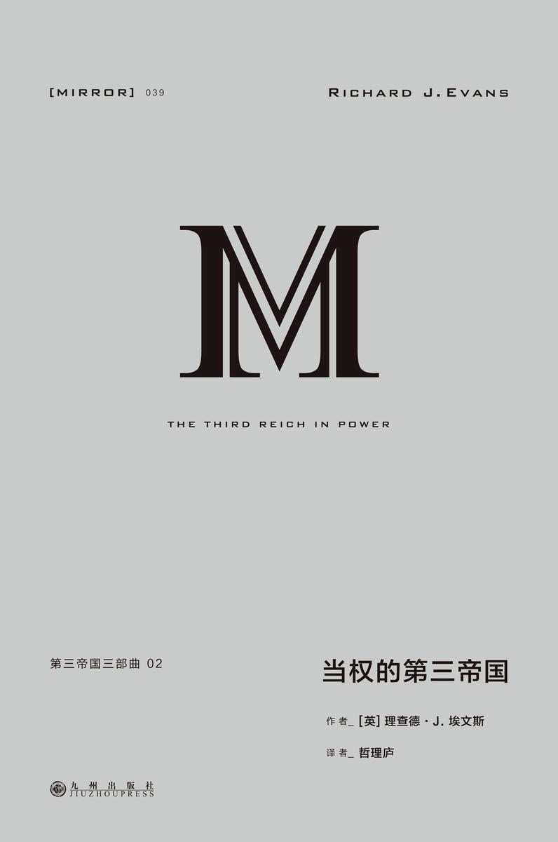 理想国译丛039 第三帝国三部曲:当权的第三帝国(上下册)