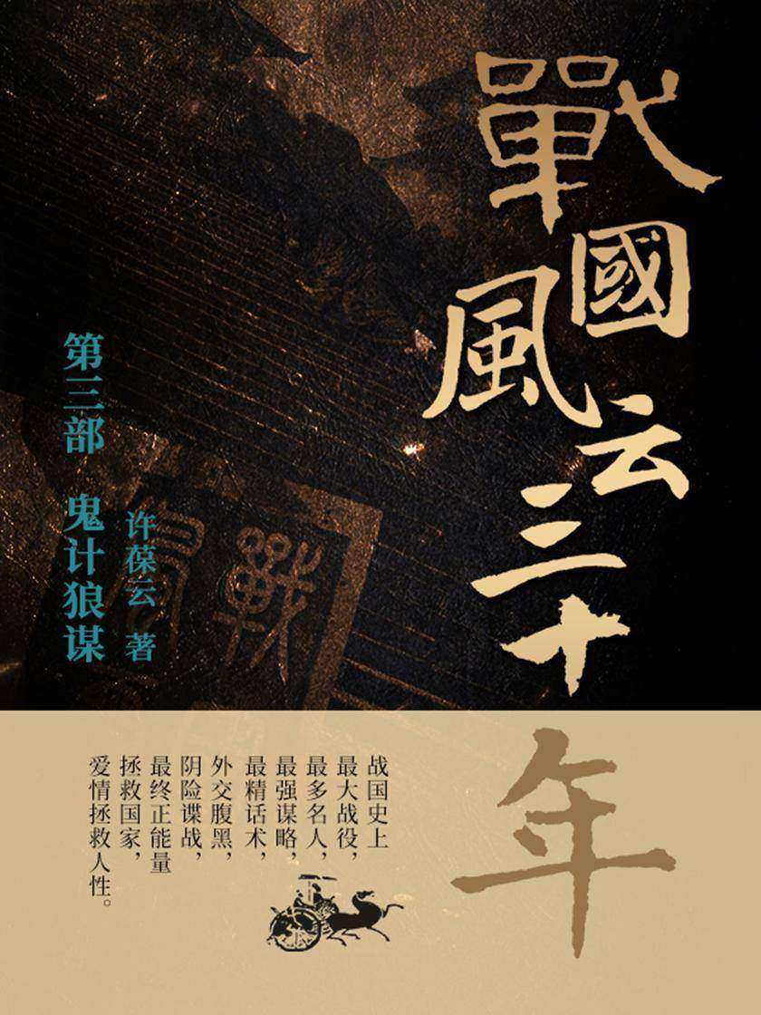战国风云三十年3.鬼计狼谋【战国史上最大战役,最多名人,最强谋略,最精话术,外交腹黑,阴险谍战,最终正能量拯救国家,爱情拯救人性。】