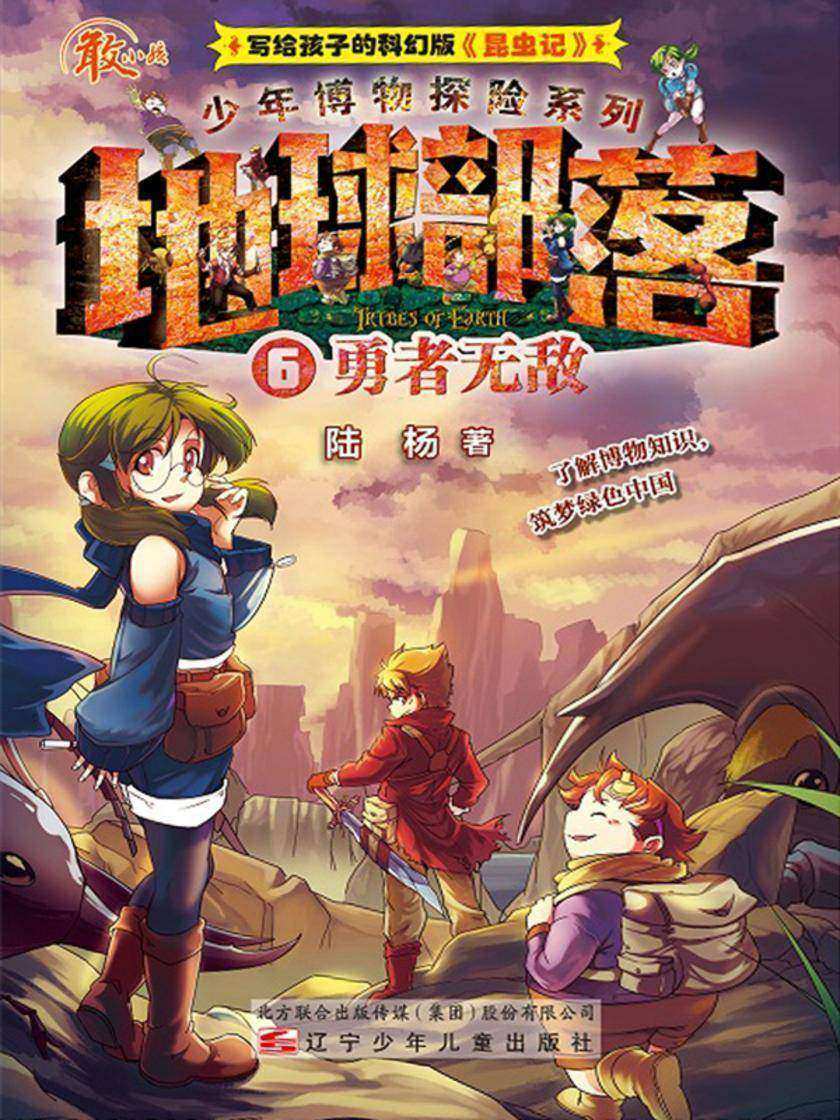 地球部落.6, 勇者无敌