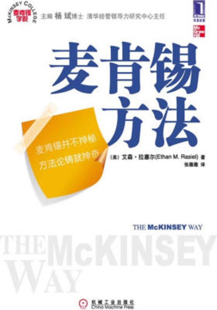 麦肯锡方法