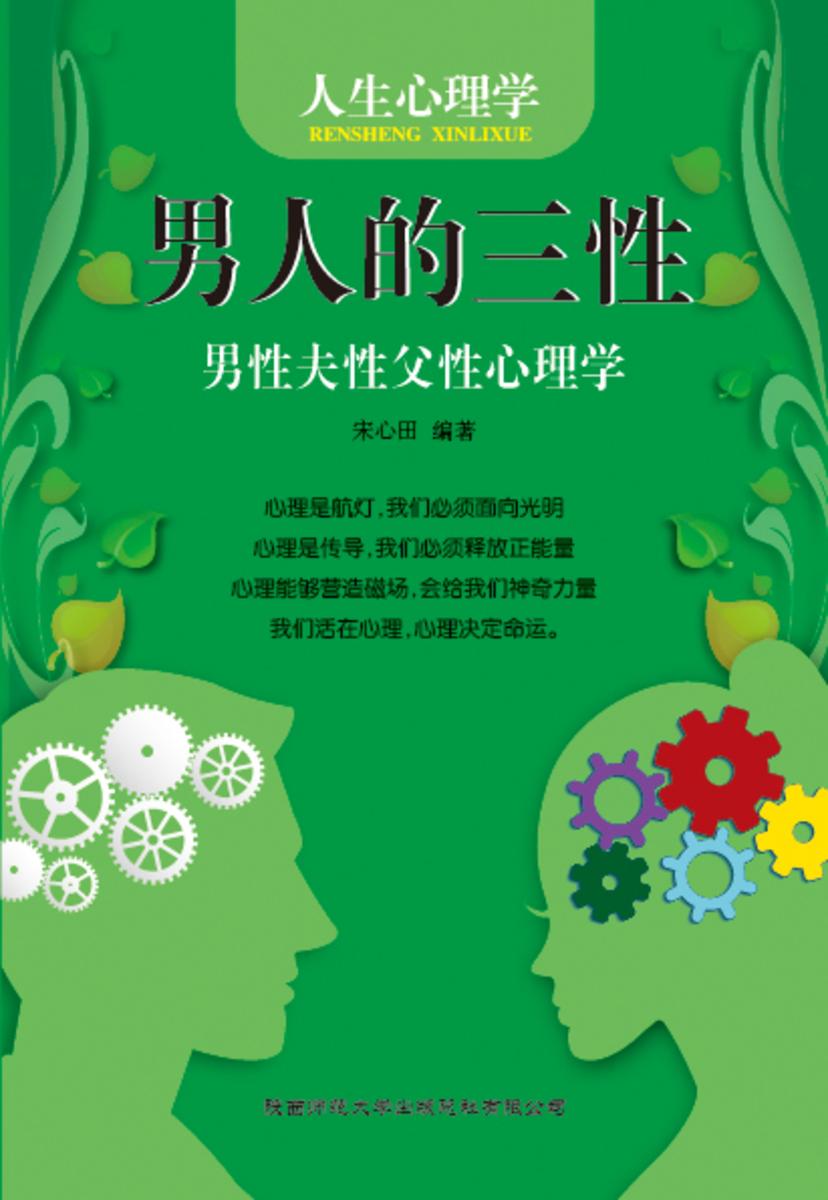 人生心理学?男人的三性──男性夫性父性心理学