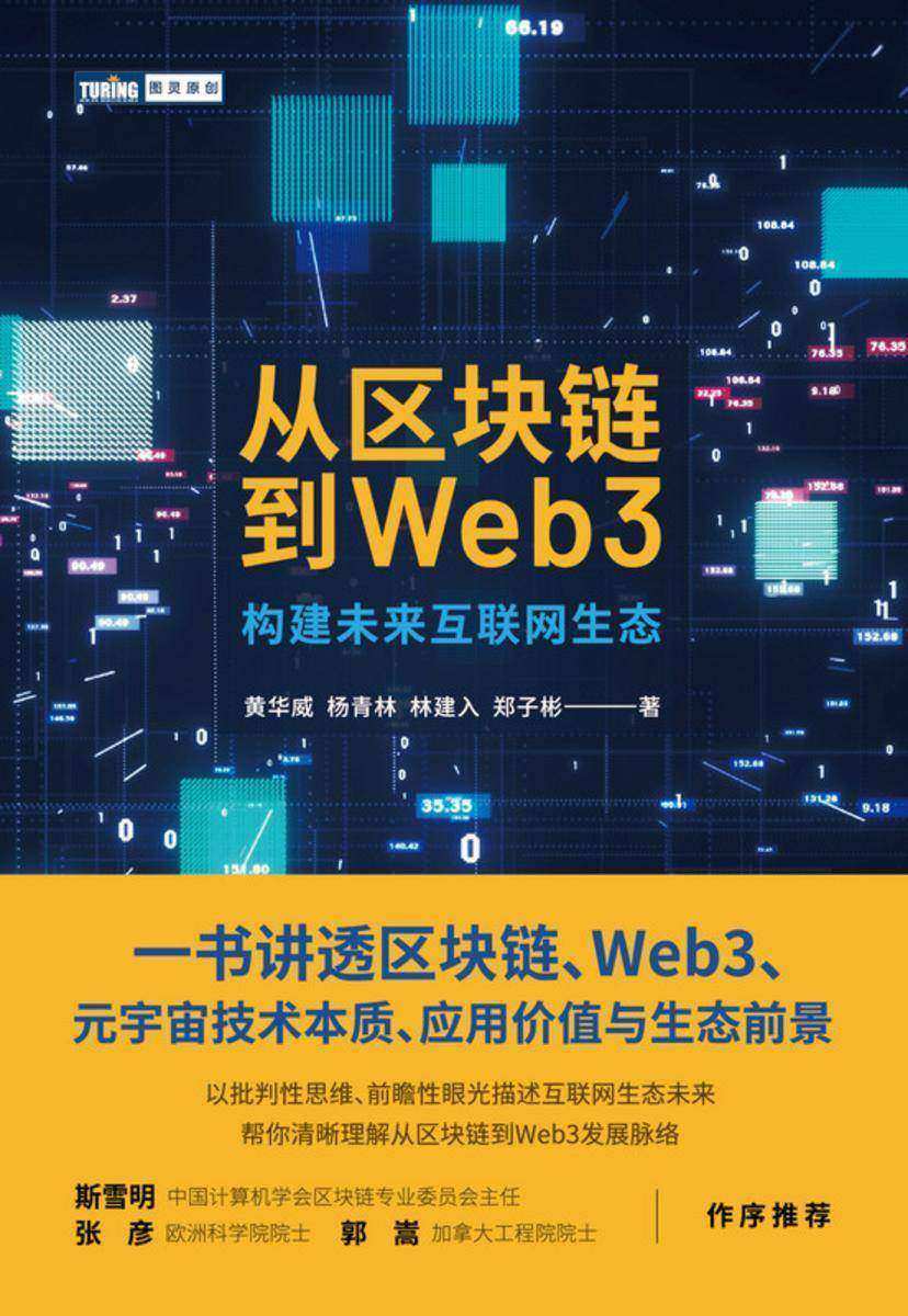 从区块链到Web3:构建未来互联网生态