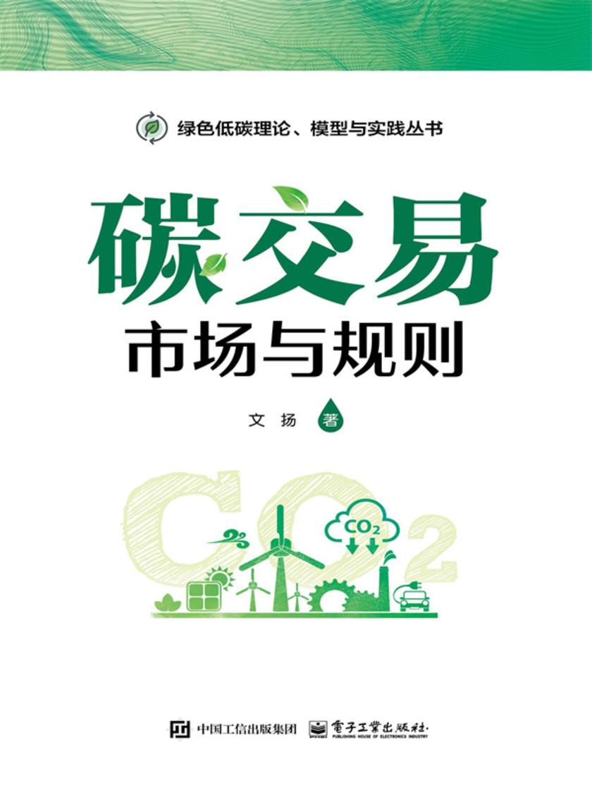碳交易:市场与规则