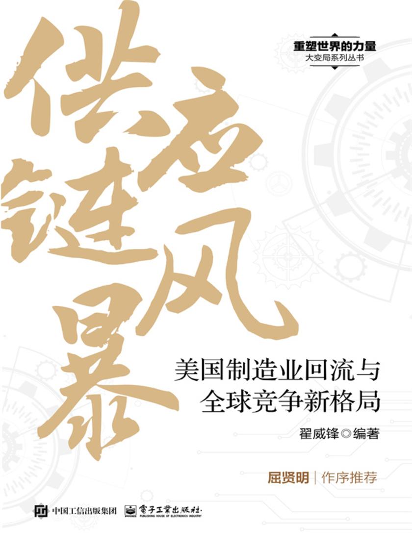 供应链风暴:美国制造业回流与全球竞争新格局