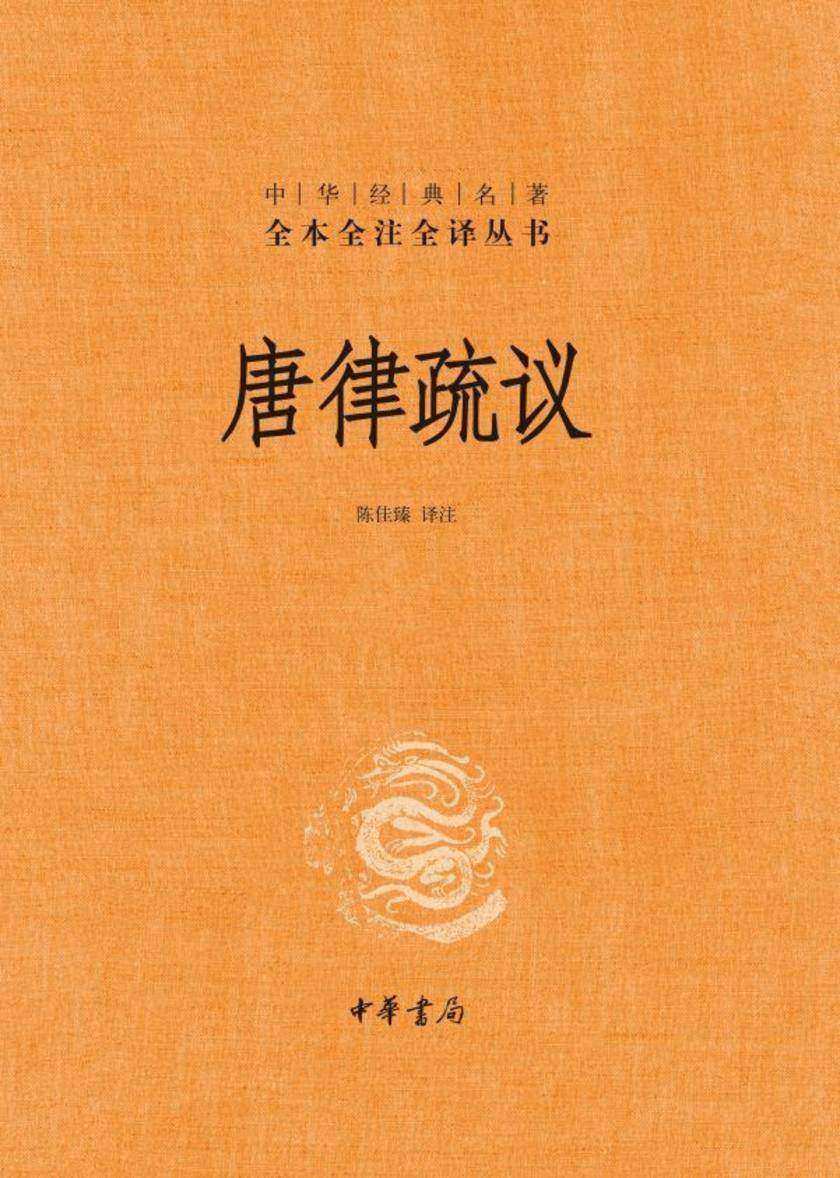唐律疏议全二册--中华经典名著全本全注全译丛书(套装全二册)【中华书局出品】