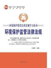 环境保护监管法律法规
