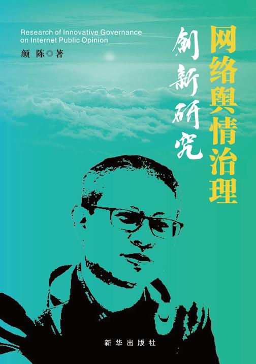 网络舆情治理创新研究