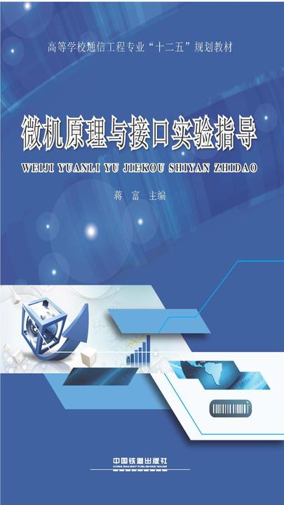 微机原理与接口实验指导