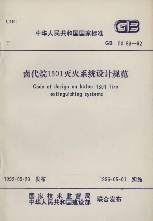 GB 50163-92卤代烷1301灭火系统设计规范