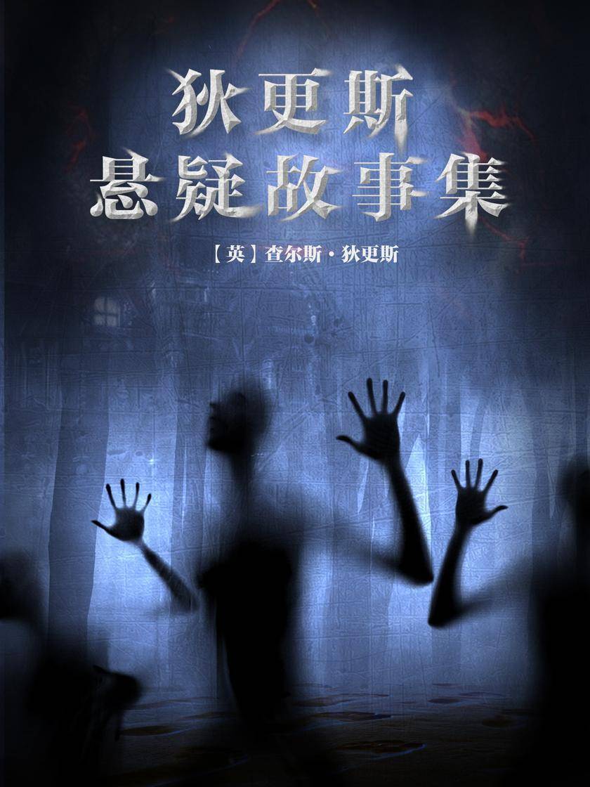 狄更斯悬疑鬼魅故事集