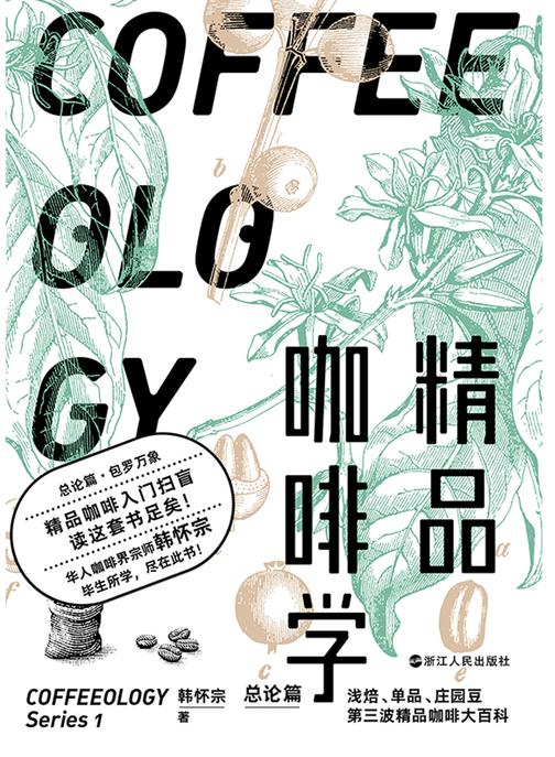 精品咖啡学·总论篇【中国咖啡玩家都在反复看!】