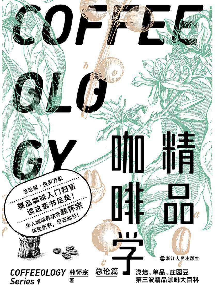 精品咖啡学·总论篇【中国咖啡玩家都在反复看!】