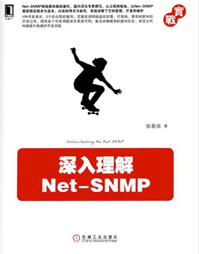 深入理解Net-SNMP