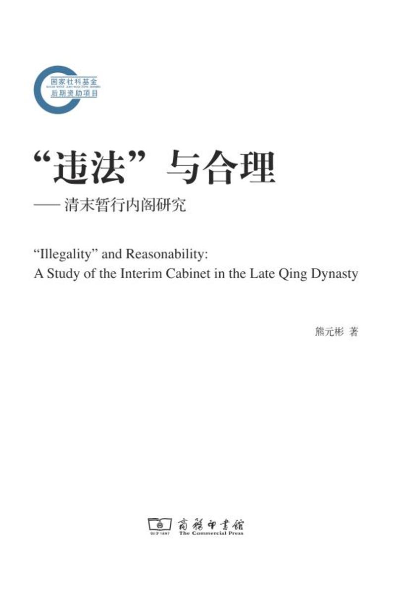 “违法”与合理:清末暂行内阁研究