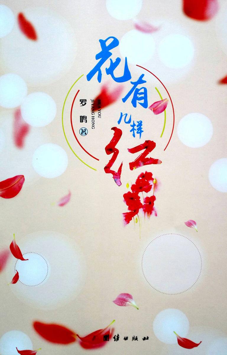 花有几样红