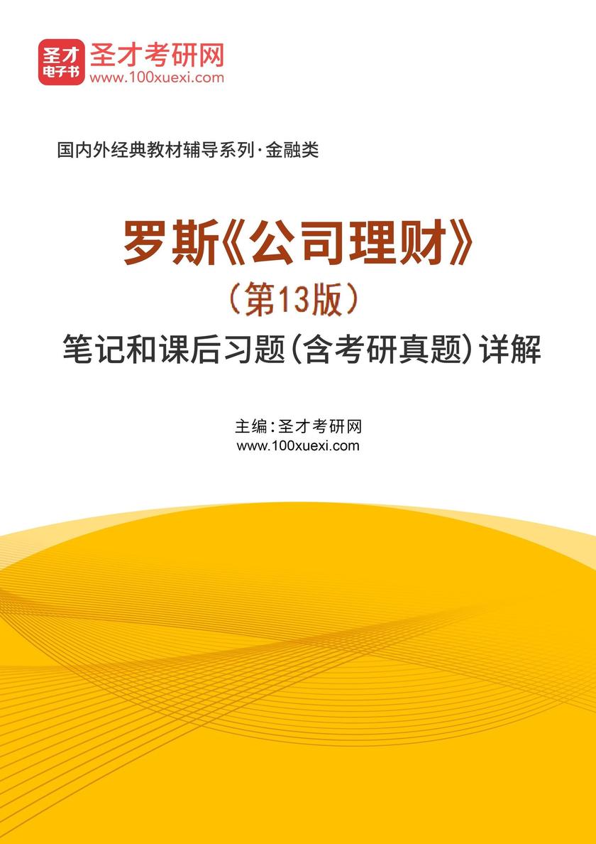 罗斯《公司理财》(第13版)笔记和课后习题(含考研真题)详解