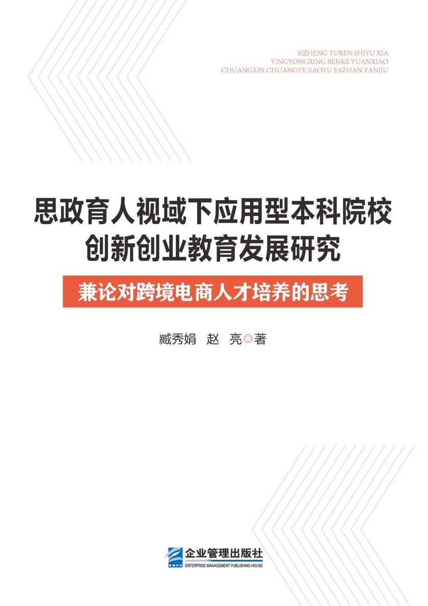 思政育人视域下应用型本科院校创新创业教育发展研究