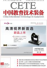 中国教育技术装备 旬刊 2012年34期(电子杂志)(仅适用PC阅读)