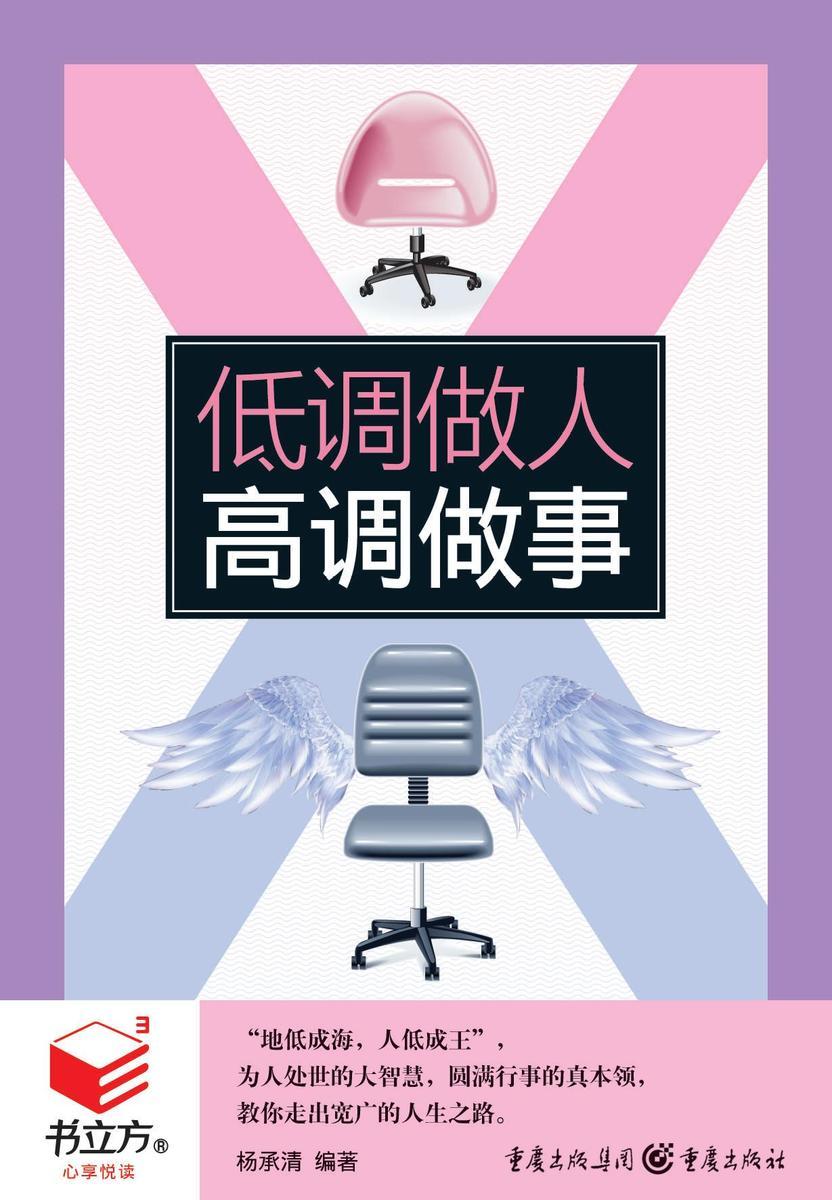 低调做人,高调做事