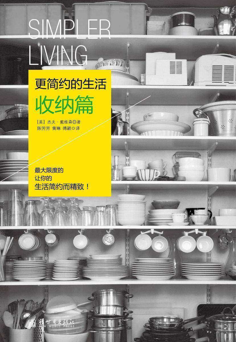 更简约的生活·收纳篇