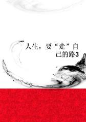 人生，要“走”自己的路3