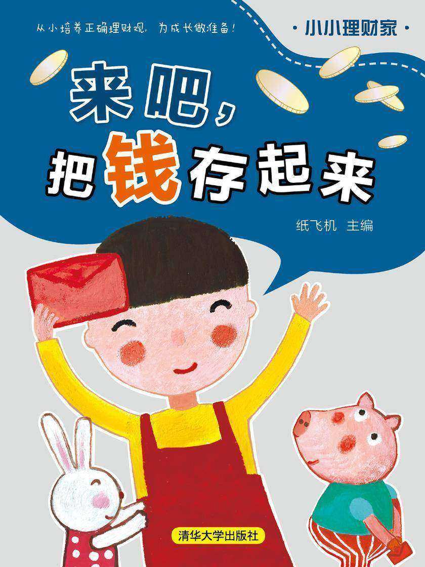 来吧,把钱存起来
