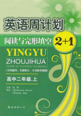 英语周计划阅读与完形填空2+1：高二（上册）(试读本)