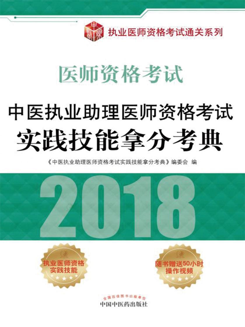 中医执业助理医师资格考试实践技能拿分考典