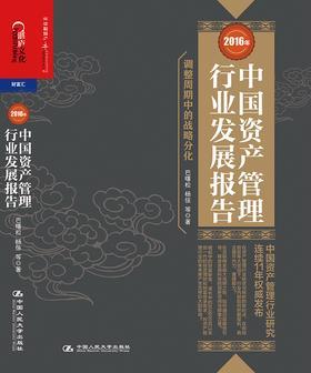 2016年中国资产管理行业发展报告