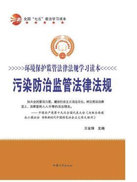 污染防治监管法律法规