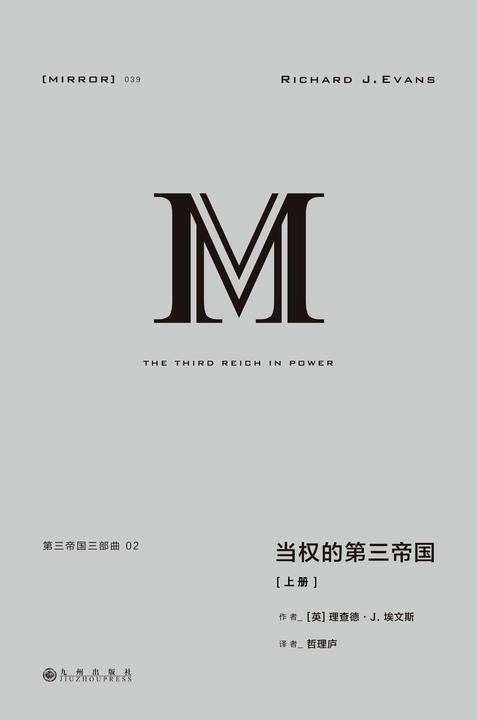 理想国译丛039 第三帝国三部曲：当权的第三帝国(上册)