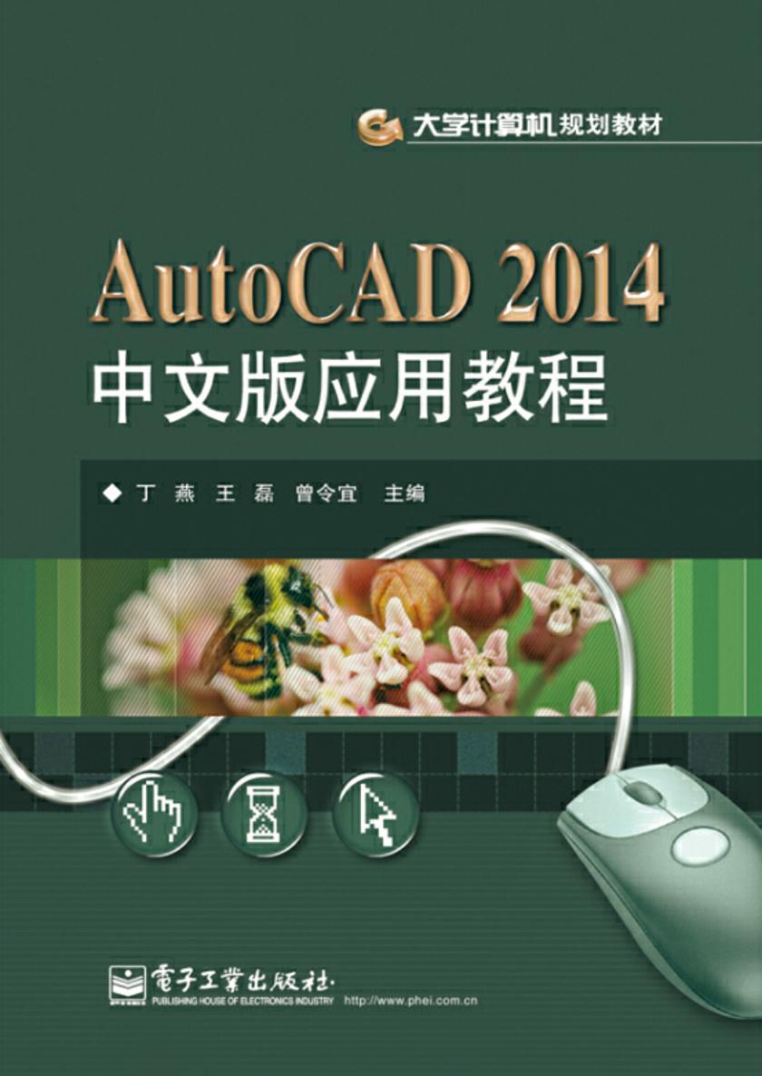 AutoCAD 2014中文版应用教程