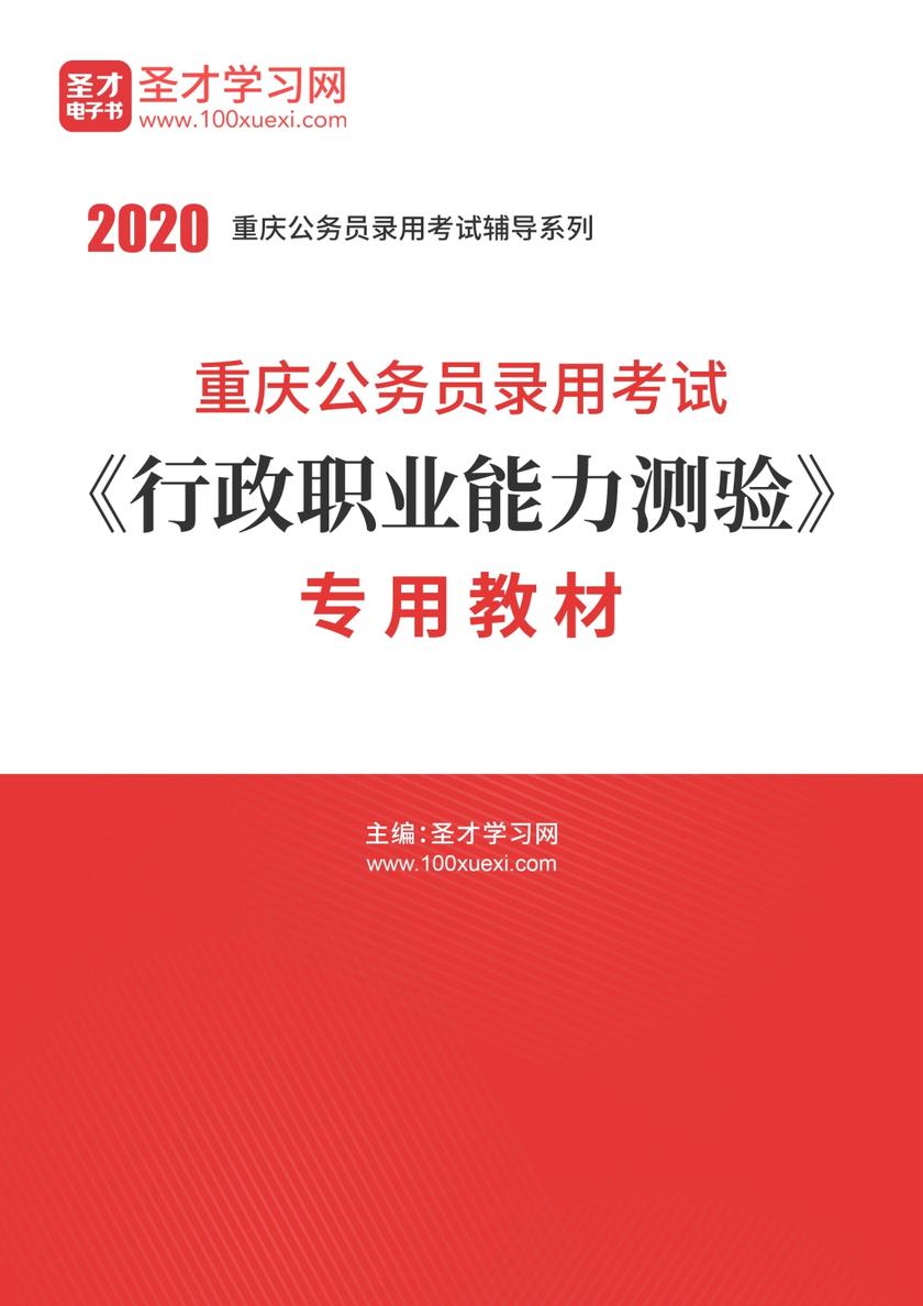 2020年重庆公务员录用考试《行政职业能力测验》专用教材