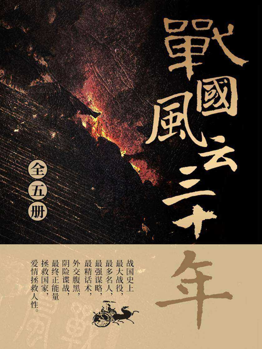 战国风云三十年(全五册)