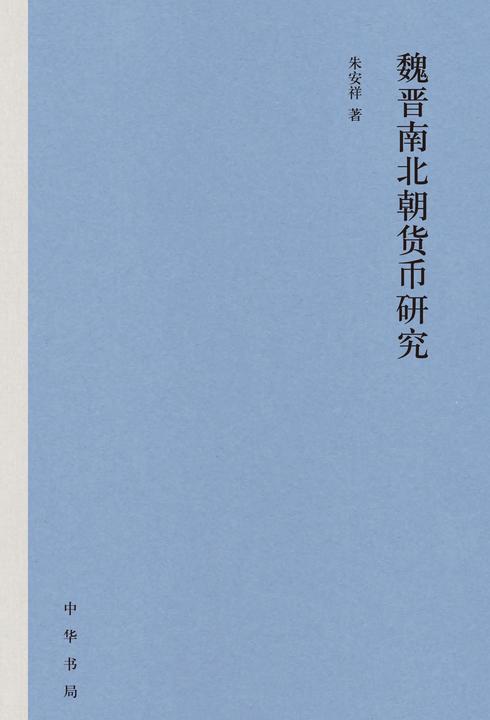 魏晋南北朝货币研究(精)  中华书局出品