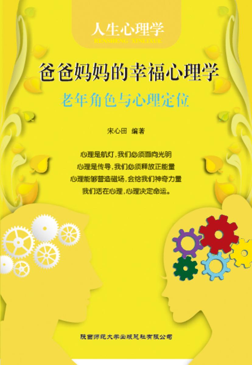 人生心理学?爸爸妈妈的幸福心理学──老年角色与心理定位